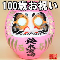 東京都の長生きのお守りグッズ：100歳