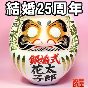 結婚25周年お祝いのプレゼントなど名入れの贈り物を紹介