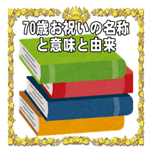 70歳お祝いの名称や名前や呼び方や意味や由来やプレゼントを解説
