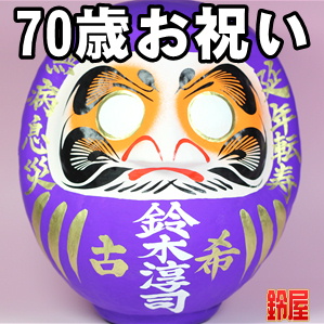 70歳のお祝い