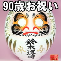 東京都の長生きのお守りグッズ：90歳