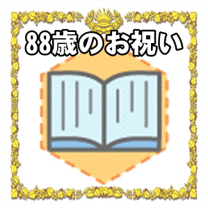 88歳のお祝いはいつ祝うのかや色やプレゼントを解説