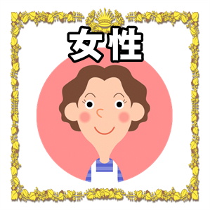 女性への60歳のお祝い