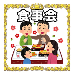 お祝いの食事会