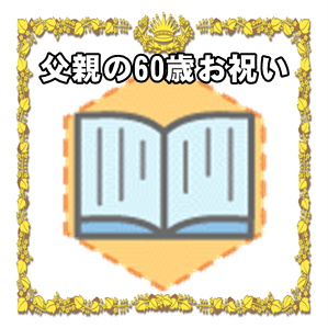 父親への60歳のお祝いのプレゼントや金額やメッセージを解説