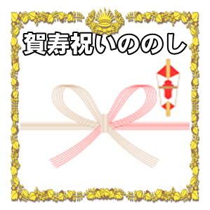 賀寿祝いののしに関する水引や表書きや名前の書き方を解説