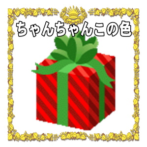 ちゃんちゃんこの色など年齢別や色別の一覧表を解説