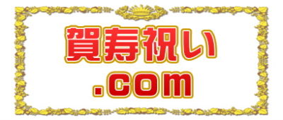 賀寿祝い.comは60歳や70歳や77歳や80歳や88歳のお祝いを解説