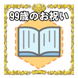 99歳のお祝いなど白寿祝いのマナーを解説