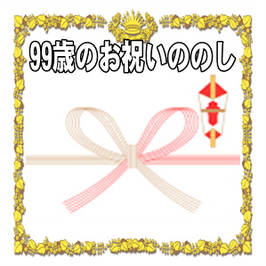 99歳お祝いののしに関する水引や表書きや名前の書き方を解説