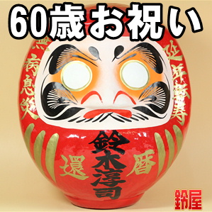 健康長寿お守り：還暦祝いだるま