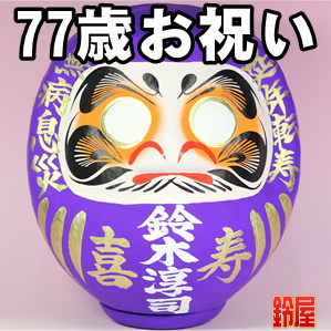 健康長寿お守り：喜寿祝いだるま