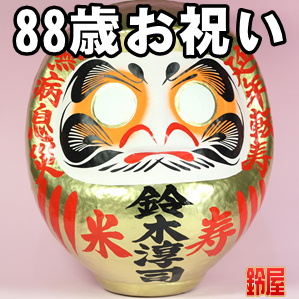 健康長寿お守り：米寿祝いだるま