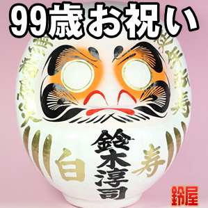健康長寿お守り：白寿祝いだるま