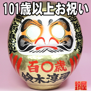 健康長寿お守り：茶寿祝いだるま