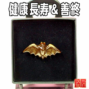 健康長寿お守り：ピンブローチ・こうもり
