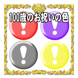 100歳お祝いの色に関する百寿のプレゼントを解説