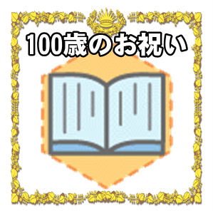 100歳のお祝いなど百寿祝いのマナーを解説