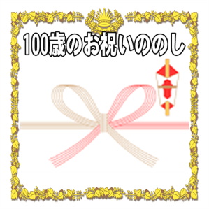 100歳お祝いののしに関する水引や表書きや名前の書き方を解説