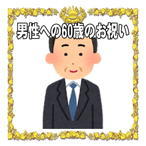 男性の60歳のお祝いのプレゼントなどお酒以外を解説