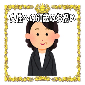 女性の60歳のお祝いのプレゼントなどお花以外を解説