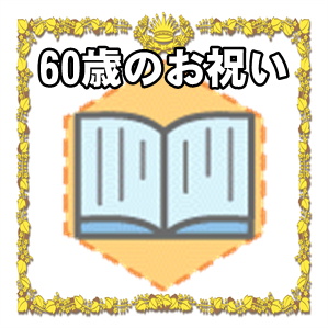 60歳のお祝いなど母や父や女性や男性へのプレゼントを解説