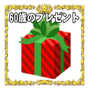 60歳お祝いのプレゼントなど男性や女性へのギフトを解説
