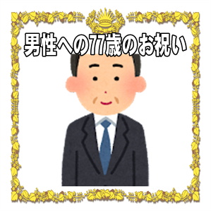 男性の77歳のお祝いのメッセージや色やプレゼントを解説