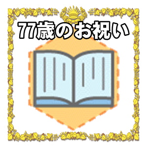 77歳のお祝いの色や男性や女性のプレゼントを解説