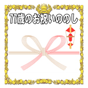 77歳お祝いののしに関する水引や表書きや名前の書き方を解説