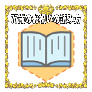 77歳お祝いの読み方や名称や由来を解説