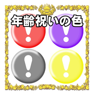 年齢お祝いの色の一覧表やお祝いの由来やおすすめ贈り物を解説