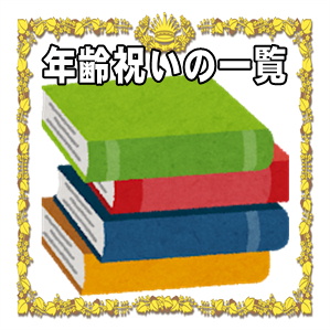 年齢お祝いの一覧表にて年齢ごとの名称や基調色や意味を解説