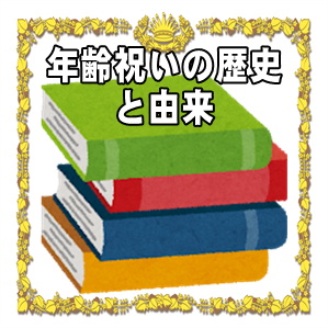 年齢お祝いの歴史と由来やお祝いの名称や意味やプレゼントを解説