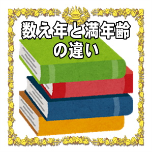 数え年と満年齢の違いや年齢お祝いはどちらで祝うのかを解説