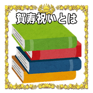 賀寿祝いとは何かやお祝いの名称や意味やプレゼントを解説