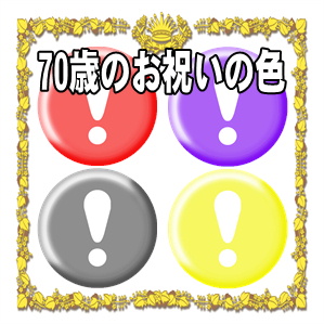 70歳お祝いの色に関する古希のプレゼントを解説