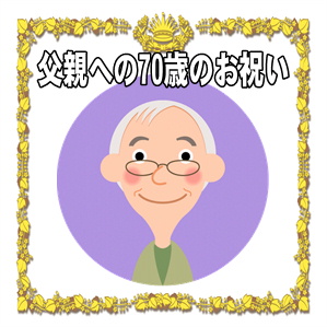 父親の70歳のお祝いなどお酒以外のプレゼントを解説