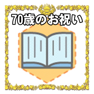 70歳のお祝いのプレゼントなど父や母への古希祝いを解説