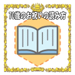 70歳お祝いの読み方や言い方や名前の由来を解説