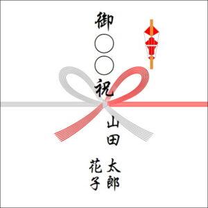 のしの表書きの書き方:2人