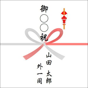 のしの表書きの書き方:4人