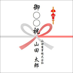 のしの法人名の書き方1