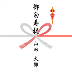 99歳お祝いののしの表書きの書き方(1人)
