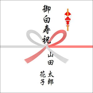 99歳お祝いののしの表書きの書き方(2人)