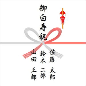 99歳お祝いののしの表書きの書き方(3人)