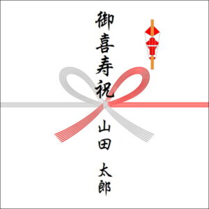 77歳お祝いののしの表書きの書き方(1人)