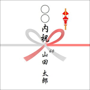 年齢お祝いのお返しののしの書き方