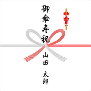 80歳お祝いののしの表書きの書き方（1人）