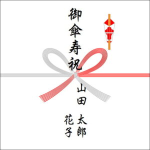 80歳お祝いののしの表書きの書き方（2人）
